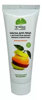 Маска для лица с экстрактами яблока, лимона и винограда 70мл