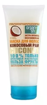 Маска для волос Кокосовый рай Coconut 200мл