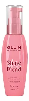 Масло для волос Омега 3 Shine Blond 50мл