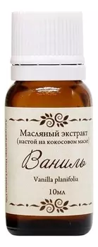 Масляный экстракт Ваниль 10мл