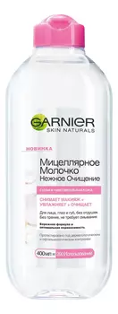 Мицеллярное молочко для снятия макияжа Нежное Очищение 400мл