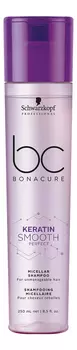 Мицеллярный шампунь для волос BC Keratin Smooth Perfect Micellar Shampoo: Мицеллярный шампунь 250мл