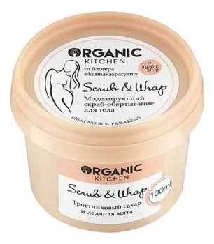 Моделирующий скраб-обертывание для тела Scrub &amp; Wrap от блогера @karinakasparyants 100мл