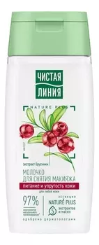 Молочко для снятия макияжа Брусника 100мл