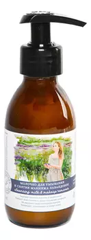 Молочко для умывания и снятия макияжа Лавандовое 150мл