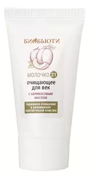Молочко очищающее с абрикосовым маслом Био 50мл