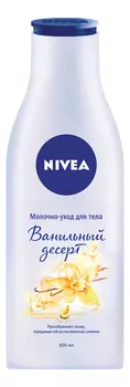 Молочко-уход для тела Ванильный десерт 200мл