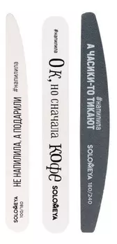 Набор пилок для маникюра 3шт