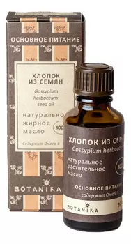 Натуральное жирное масло Хлопок из семян 100% Gossypium Herbaceum Seed Oil 30мл