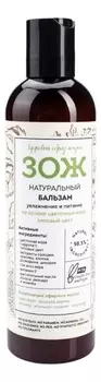 Натуральный бальзам для волос Зож Увлажнение и питание 250мл