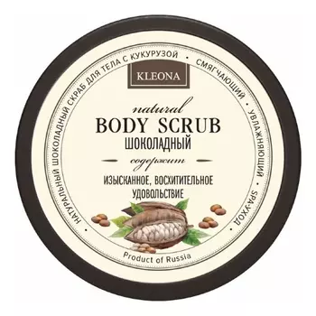 Натуральный кукурузный скраб для тела Шоколадный 200г