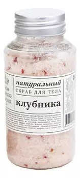 Натуральный скраб для тела Клубника 170г