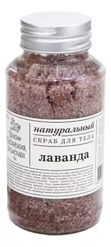 Натуральный скраб для тела Лаванда 170мл