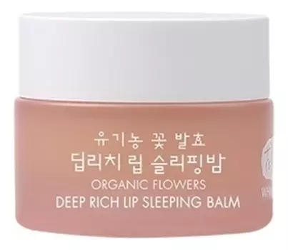 Ночная маска для губ на основе органических фруктовых масел Organic Flowers Deep Rich Lip Sleeping Balm 15г