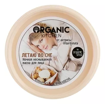 Ночная несмываемая маска для лица Летаю во сне от @bardonata Organic Kitchen Sleeping Face Mask 100мл