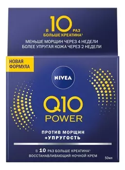 Ночной крем против морщин Q10 Plus 50мл