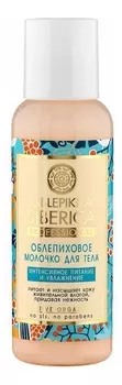 Облепиховое молочко для тела Интенсивное питание и увлажнение Oblepikha Siberica 50мл