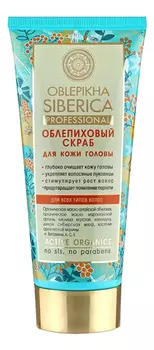 Облепиховый скраб для кожи головы Oblepikha Siberica 200мл