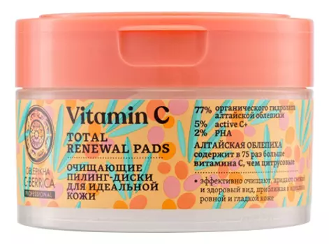 Очищающие пилинг-диски для лица Идеальная кожа Vitamin C Total Renewal Pads 20шт