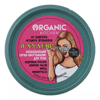 Охлаждающий скраб-обертывание для тела Я худею! от блогера @tanya_rybakova Organic Kitchen 100мл