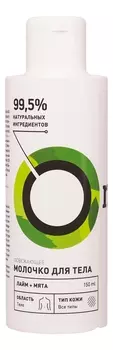Освежающее молочко для тела Лайм и Мята 150мл