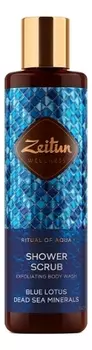 Пенящийся скраб для душа с голубым лотосом и минералами Мертвого моря Ритуал увлажнения 250мл