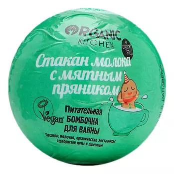 Питательная бомбочка для ванны Стакан молока с мятным пряником Organic Kitchen 115г