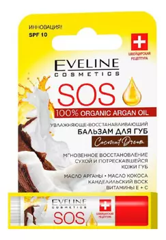 Питательно-восстанавливающий бальзам для губ Argan Oil Sos Coconut Dream SPF10 4,2г