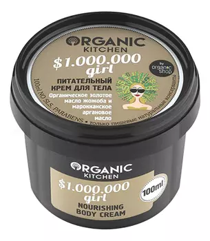 Питательный крем для тела Organic Kitchen $1.000.000 Girl Nourishing Body Cream 100мл
