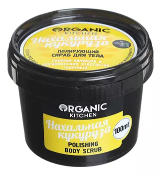 Полирующий скраб для тела Нахальная кукуруза Organic Kitchen Polishing Body Scrub 100мл