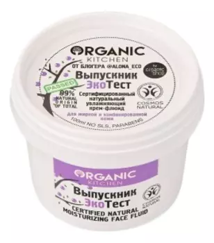 Сертифицированный натуральный крем-флюид Выпускник ЭкоТест Organic Kitchen от блогера @alona_eco 100мл
