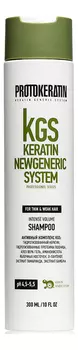 Шампунь для объема волос KGS Keratin Newgeneric System Intense Volume Shampoo: Шампунь 300мл