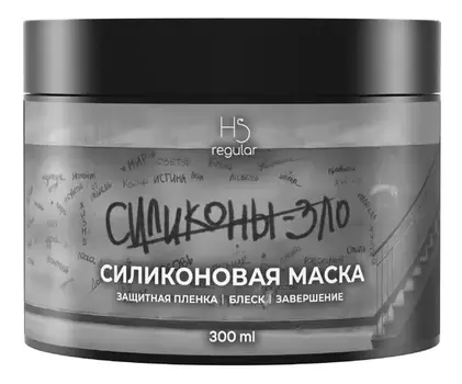 Силиконовая маска для волос Силиконы-зло HS Regular : Маска 300мл
