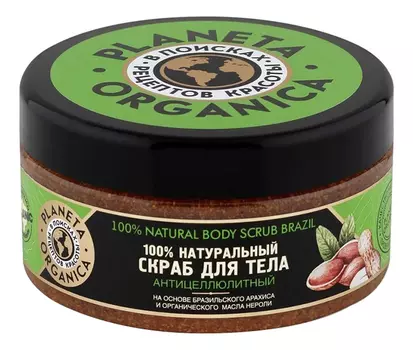 Скраб для тела Бразильский арахис и масло нероли Natural Body Scrub Brazil 300мл