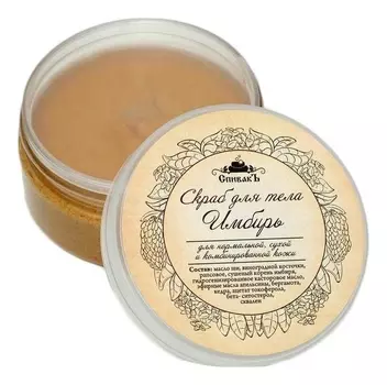 Скраб для тела с корнем имбиря 150г