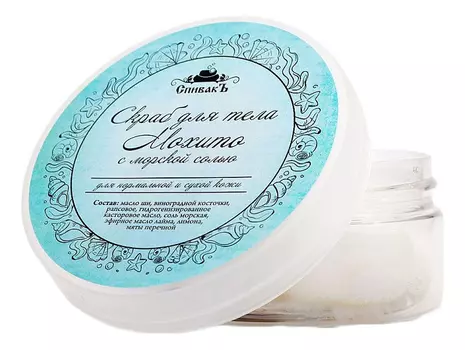 Скраб для тела с морской солью Мохито 180г