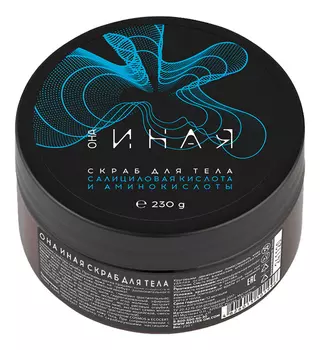 Скраб для тела с салициловой кислотой и аминокислотами Она иная 230г