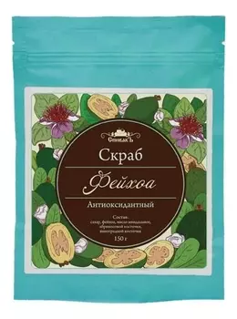 Скраб для тела сухой Фейхоа 150г