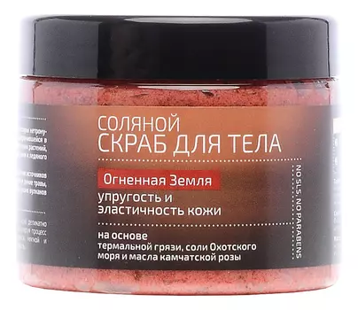 Скраб соляной для тела Огненная земля Natura Kamchatka 300мл