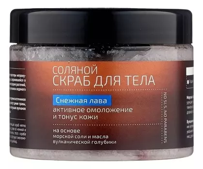 Скраб соляной для тела Снежная лава Natura Kamchatka 300мл