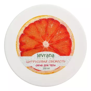 Солевой скраб для тела Цитрусовая свежесть 250мл