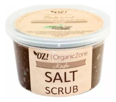 Соляной скраб для тела Salt Scrub 250мл (кофе)