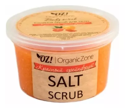 Соляной скраб для тела Salt Scrub 250мл (красный грейпфрут)