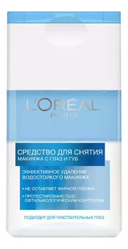 Средство для снятия водостойкого макияжа с глаз и губ Трио Актив 125мл