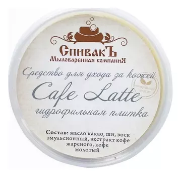 Средство для ухода за кожей Гидрофильная плитка Cafe Latte 75г