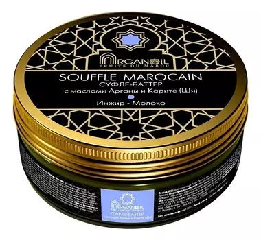 Суфле-баттер для тела с маслом арганы и карите Souffle Marocain (инжир-молоко): Суфле-баттер 100мл
