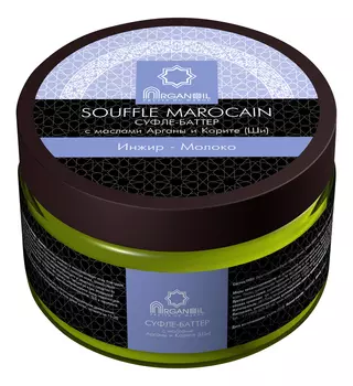 Суфле-баттер для тела с маслом арганы и карите Souffle Marocain (инжир-молоко): Суфле-баттер 250мл