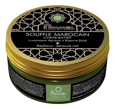 Суфле-баттер для тела с маслом арганы и карите Souffle Marocain (вербена-зеленый чай): Суфле-баттер 100мл