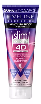 Суперконцентрированная антицеллюлитная ночная сыворотка для тела Slim Extreme 4D 250мл