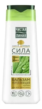 Укрепляющий бальзам для волос с молочком овса Сила и густота Крапива: Бальзам 230мл